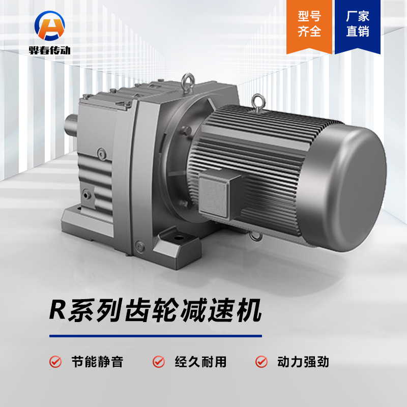 R系列斜齒輪硬齒面減速機